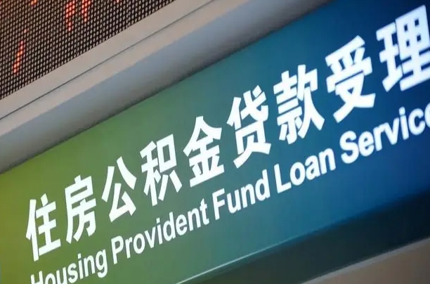 公积金的年终结算是什么-南宁公积金代办平台